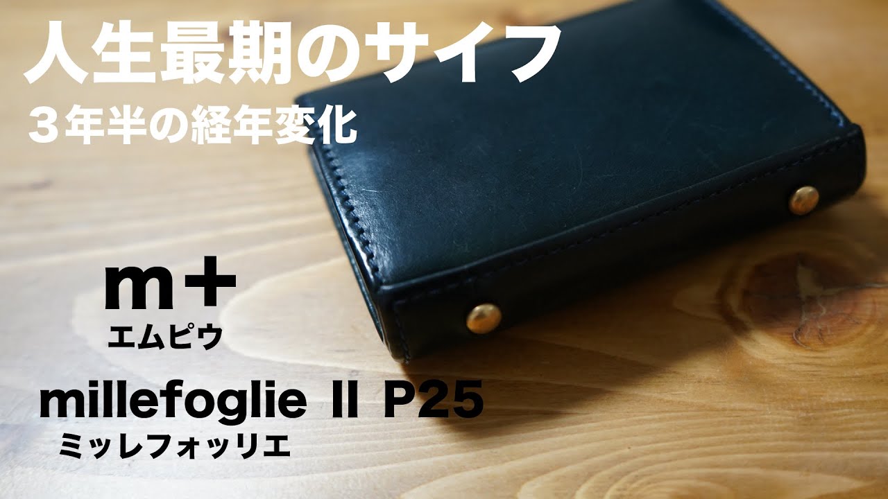 辿り着いた人生最期の財布　ミッレフォッリエⅡ P25 ／m＋（エムピウ）