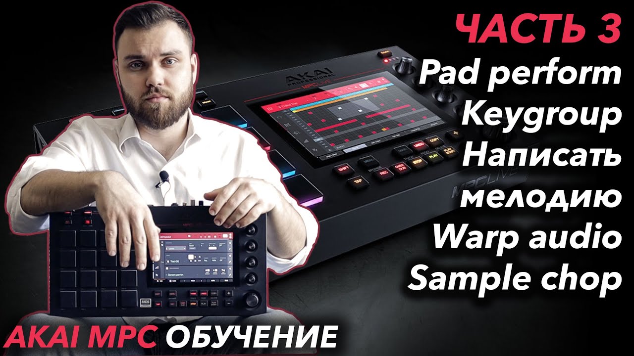 AKAI MPC Live ОБУЧЕНИЕ | Как написать мелодию, keygroup, pad perform, нарезать сэмплы