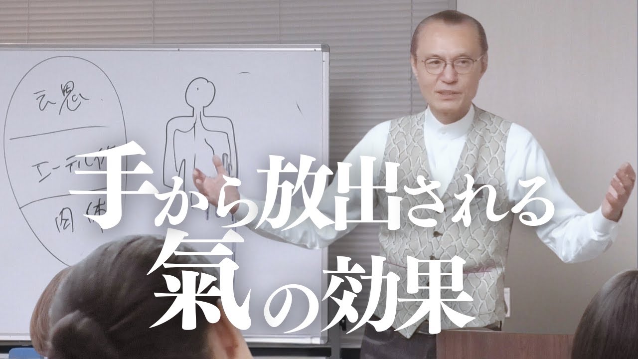 【アダム徳永】手から放出される氣の効果