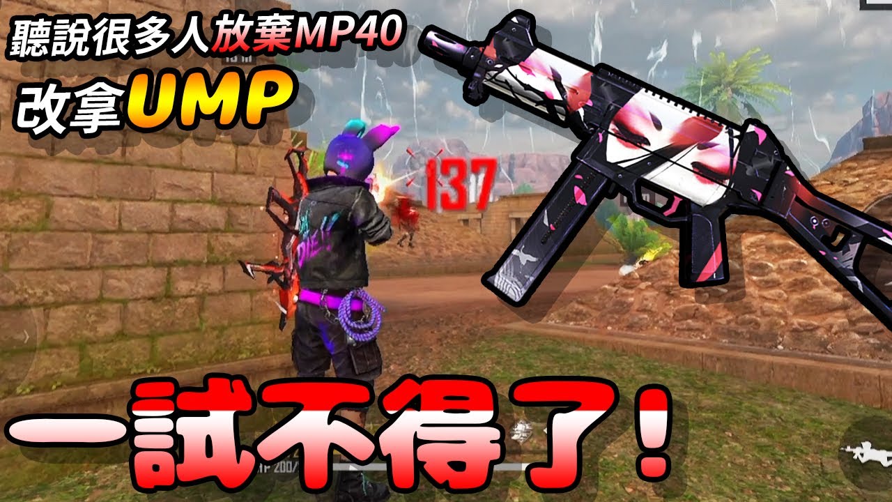 Free Fire我要活下去-聽說很多人不玩「MP40」了，現在改拿「UMP」？一試不得了啊！ 【手遊】