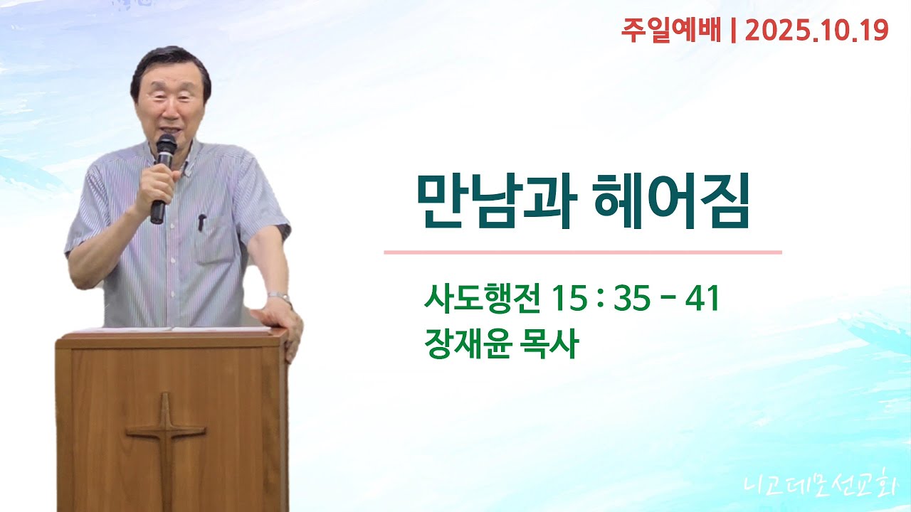2025년 10월 19일 주일예배