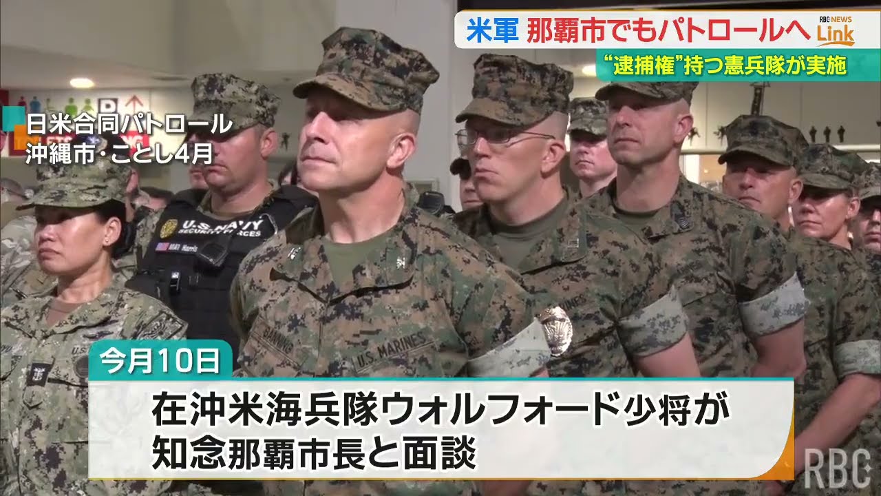 那覇で憲兵隊がパトロールへ 市街地の治安に米軍関与の姿勢 地位協定問題は棚上げされたまま
