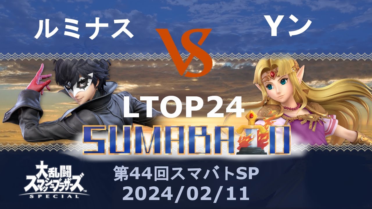 第44回スマバトSP Losers TOP 24 ルミナス(ジョーカー) vs Yン(ゼルダ) -スマブラSP大阪大会
