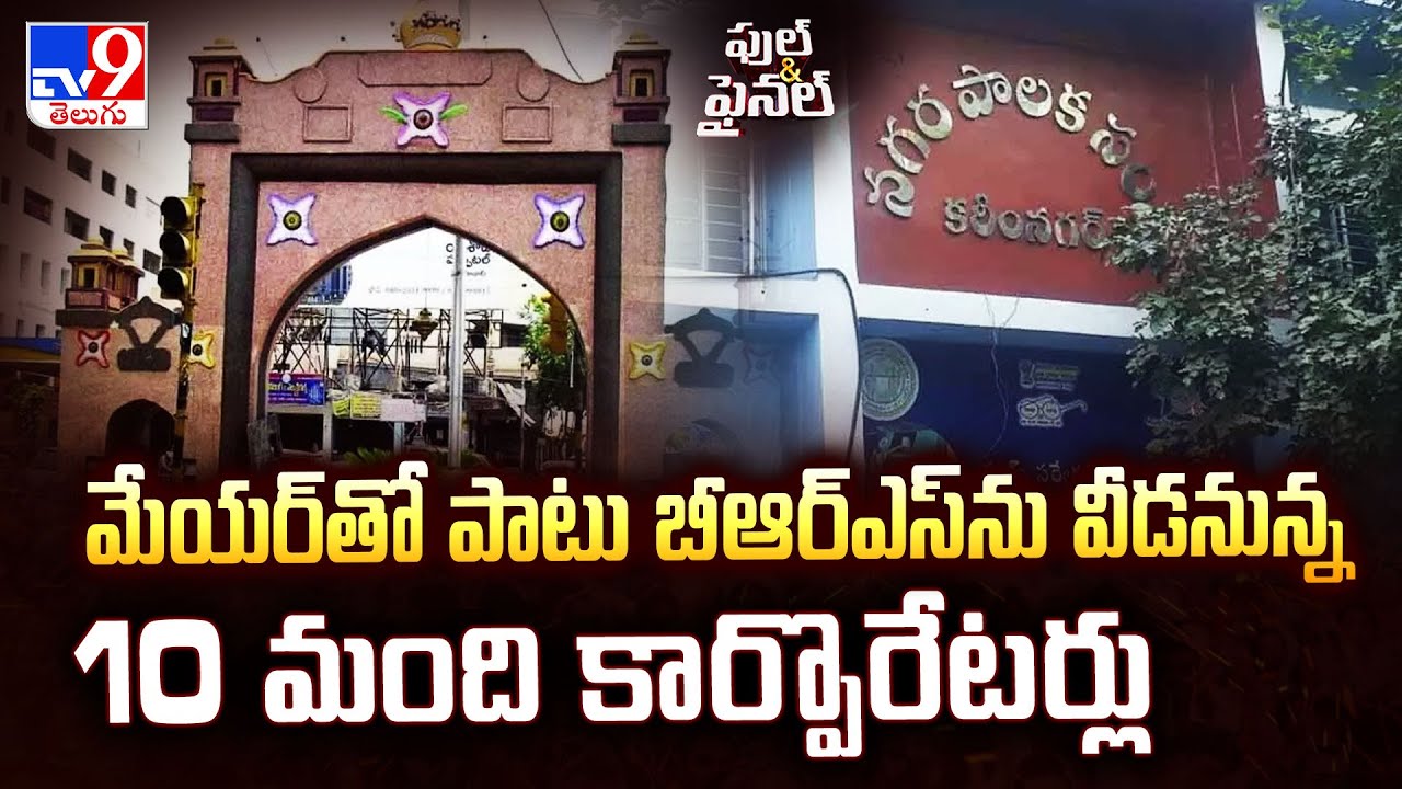 Full & Final : మేయర్ తో పాటు బీఆర్ఎస్ ను వీడనున్న 10 మంది కార్పొరేటర్లు | Karimnagar - TV9