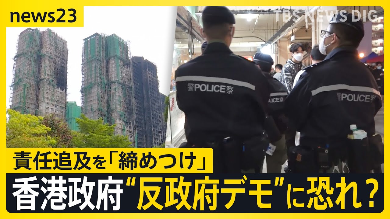 【香港マンション火災から1週間】「すべて失った」　死者数159人に…“反政府デモ”への発展を恐れ？香港政府が“取り締まり”強化【news23】｜TBS NEWS DIG