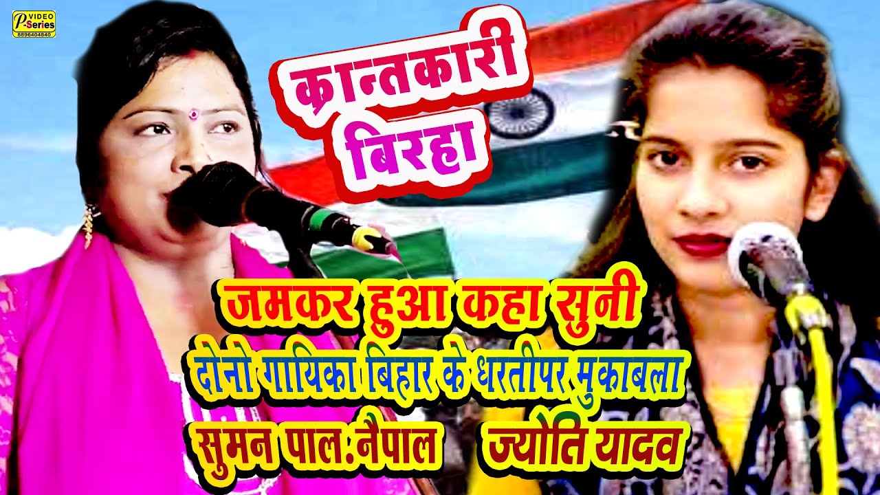 दोनोंगायिका का  जमकर बिरहा में हुआ  कहासुनी क्रांतकारी बिरहा YADAV SUMAN PAL BIRHA KRANTKARI BIRHA