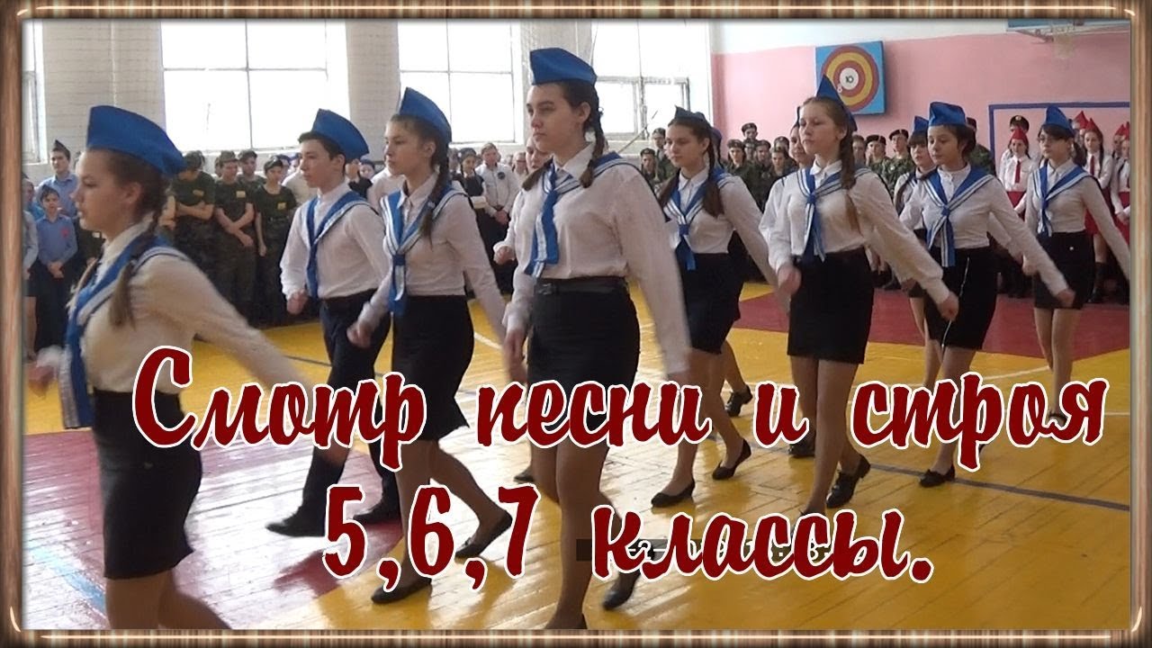 Смотр строя и песни. 5,6 и 7 класс.