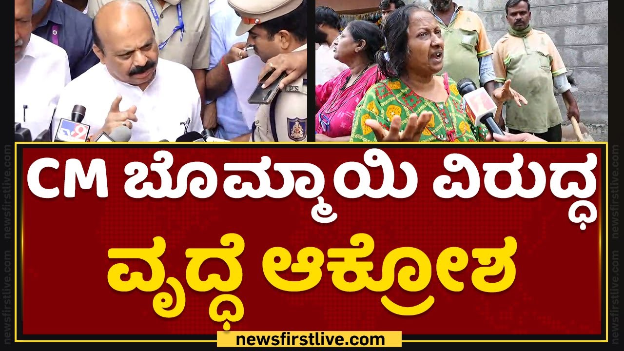 CM Basavaraj Bommai ವಿರುದ್ಧ ವೃದ್ಧೆ ಆಕ್ರೋಶ | Rain Effect In Bengaluru | NewsFirst Kannada