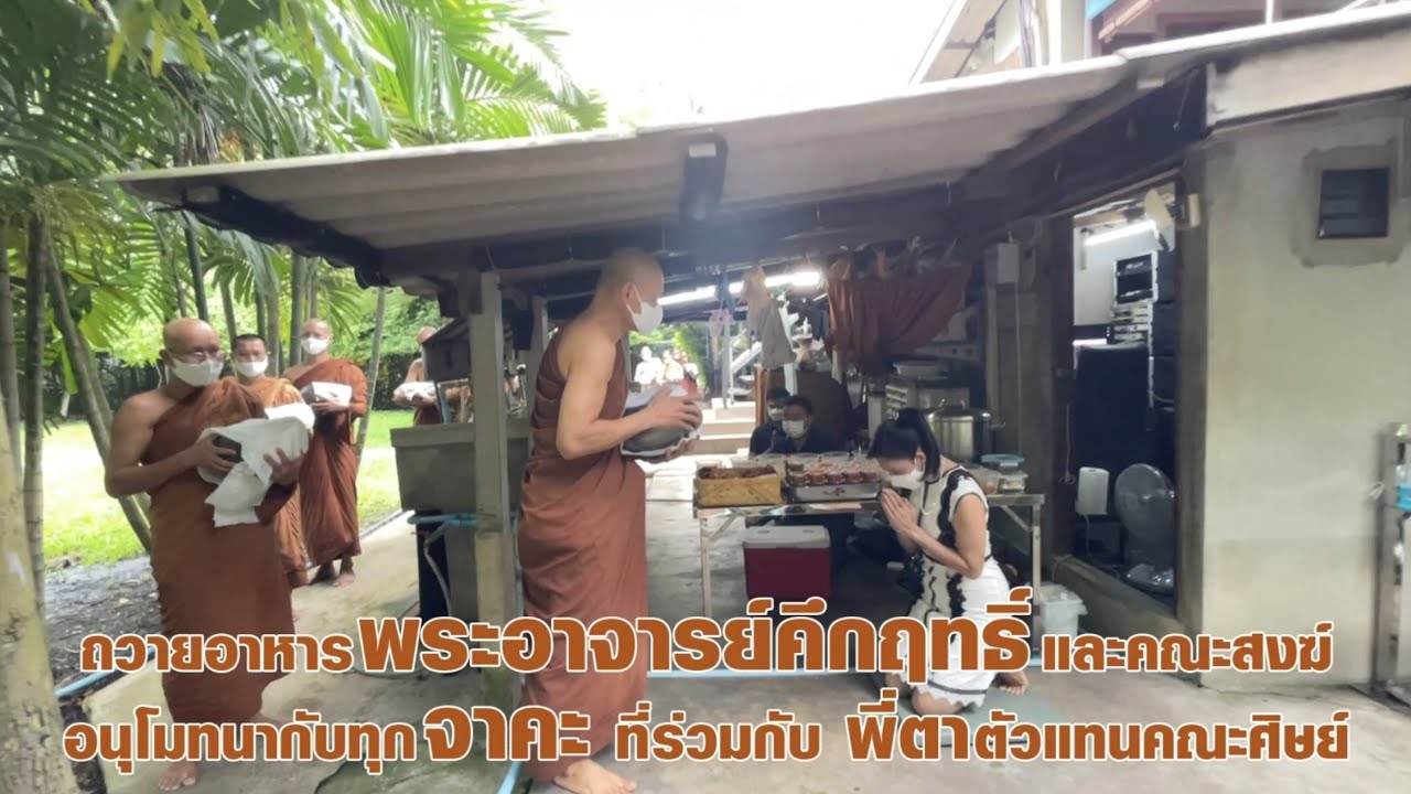 ถวายอาหาร พระอาจารย์ คึกฤทธิ์ และคณะสงฆ์ อนุโมทนากับทุกจาคะที่ร่วมกับพี่ตาตัวแทนคณะศิษ (20 9 64)