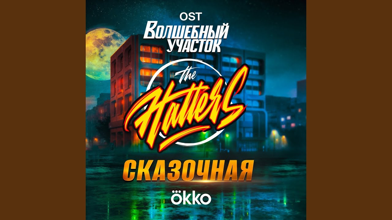 Сказочная (из сериала 