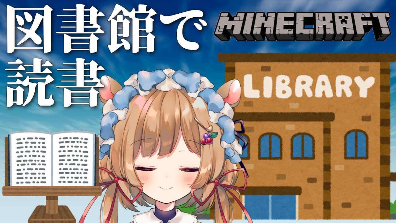【#マイクラ】図書館で読書【#エリーコニファー/#にじさんじ】#minecraft