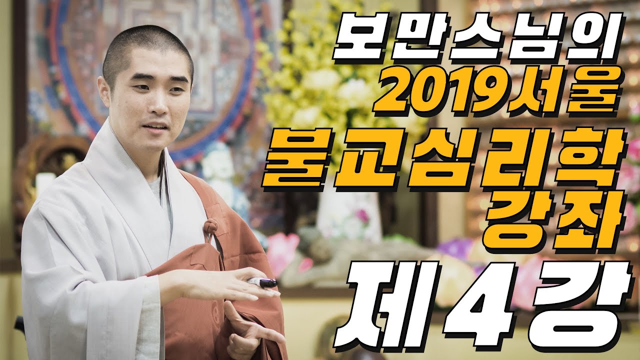 보만스님의 2019 서울 불교심리학강좌 4강 [생각의 탄생]