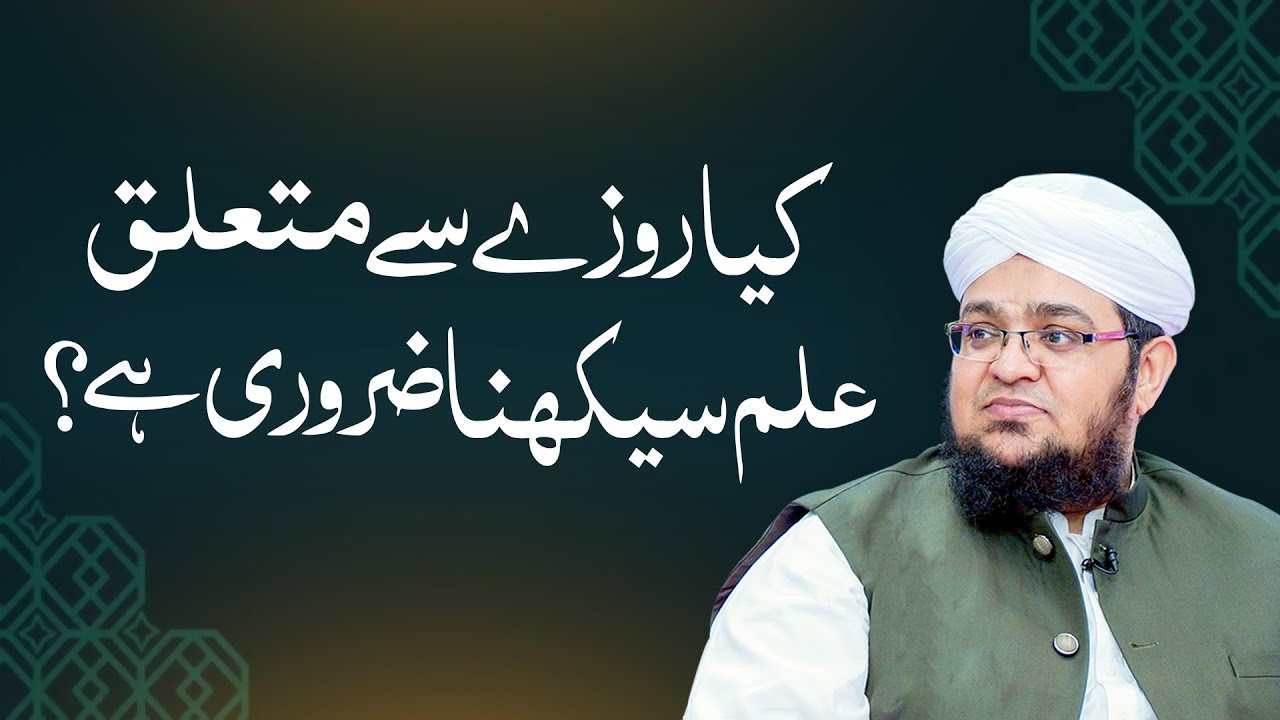 Roze Ke Masail Sekhna | Rozy Say Mutaaliq Kitna ilm Sekhna Zarori Ha ? | Mufti Qasim Attari