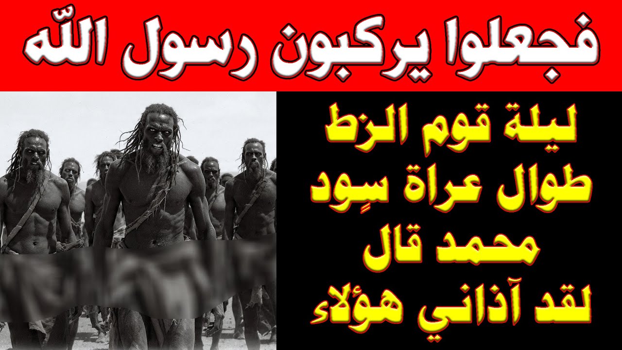 القصة المسكوت عنها في ليلة قوم الزط | قراءة صادمة في الوثائق التاريخية