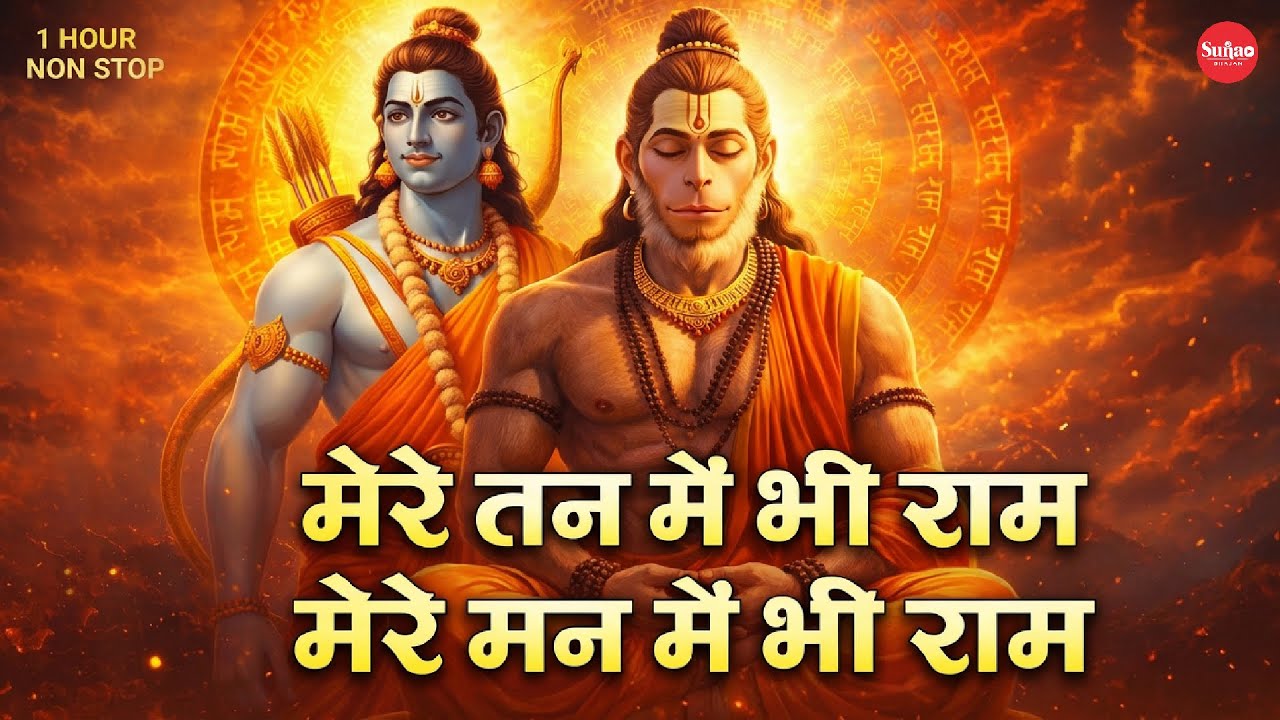 1 Hour Nonstop मेरे तन में भी राम मेरे मन में भी राम Ram Naam Jap Powerful Ram Bhajan