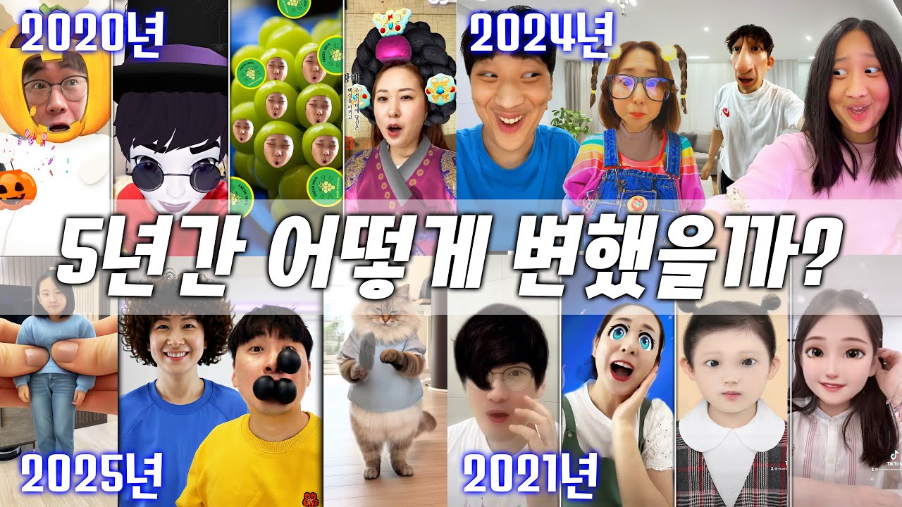 2020년부터 2025년까지 어떻게 변했을까? 귀여운 영상 만들기 모아보기! 웃긴 영상