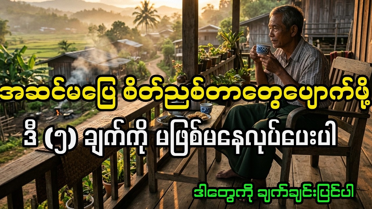 မင်းစွဲကိုင်ထားသမျှ အရာအားလုံးကနေ မင်းကို လွတ်မြောက်စေမယ့် ပဉ္စမမြောက် အမှန်တရား။
