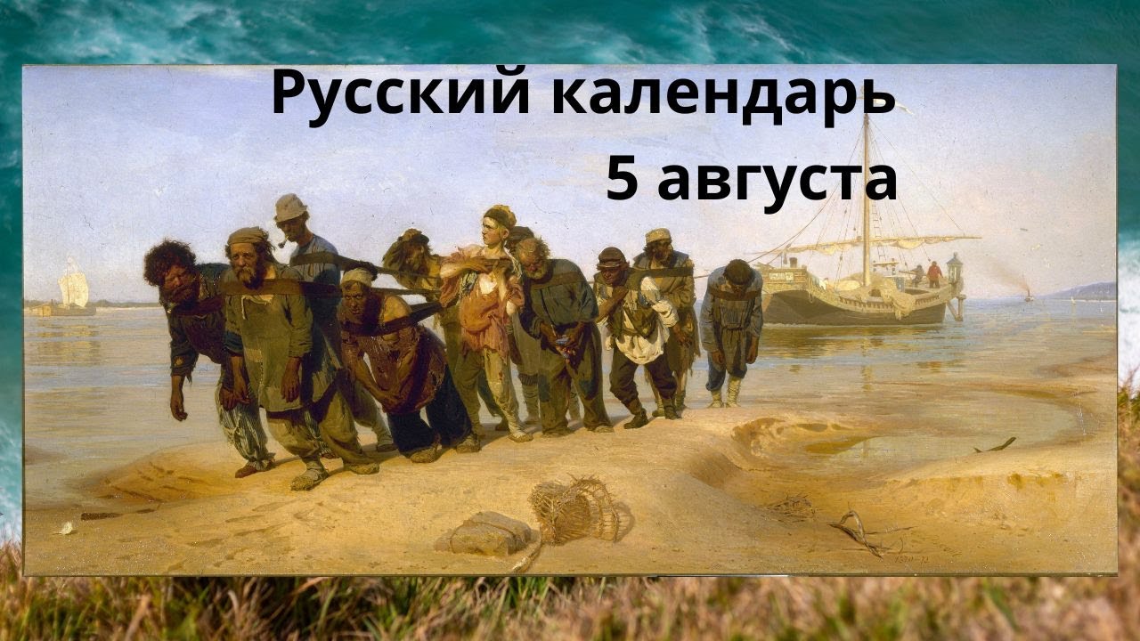 Russian calendar, August 5: Ilya Repin