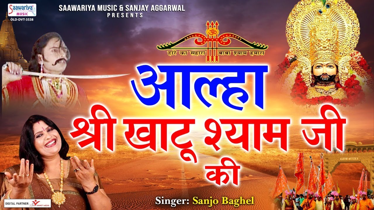 आल्हा श्री खाटू श्याम जी की - Khatu Shyam Ji Aalha - Sanjo baghel - Shyam Baba Aalha