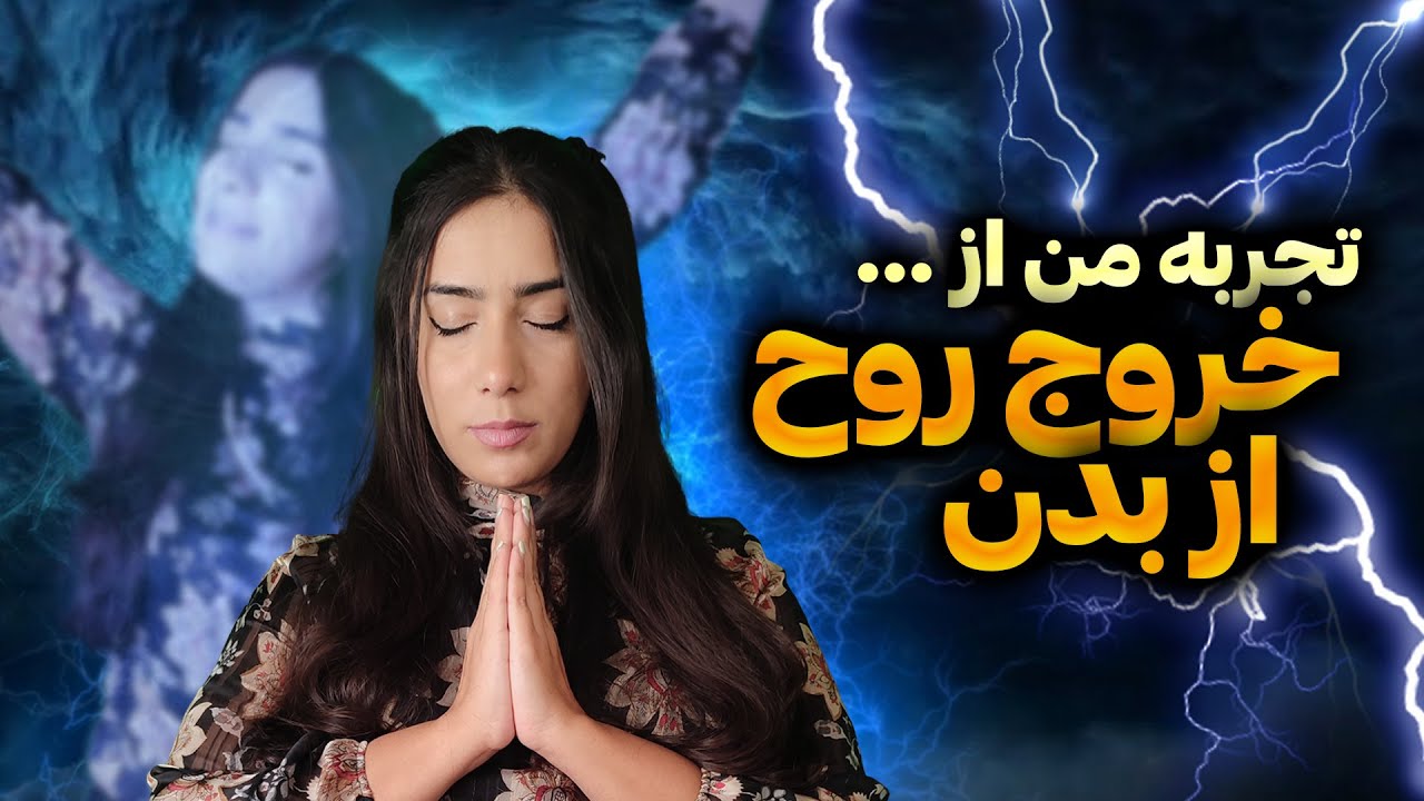 تجربه من از شرکت در کارگاه پیشرفته جو دیسپنزا | خروج روح از بدن !!