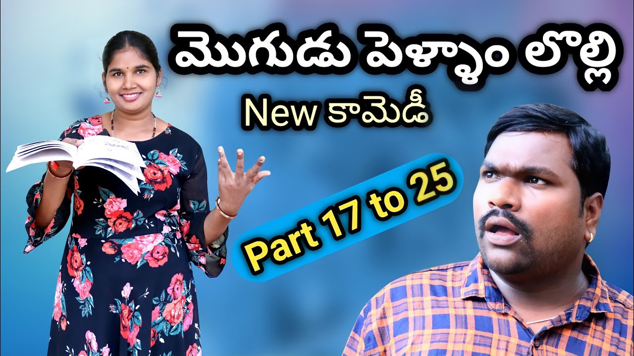 మొగుడు పెళ్ళాం లొల్లి Part 17 to 25 || Balraj Akkam || #BalrajAkkam #AkkamBalraj @TV45.Online