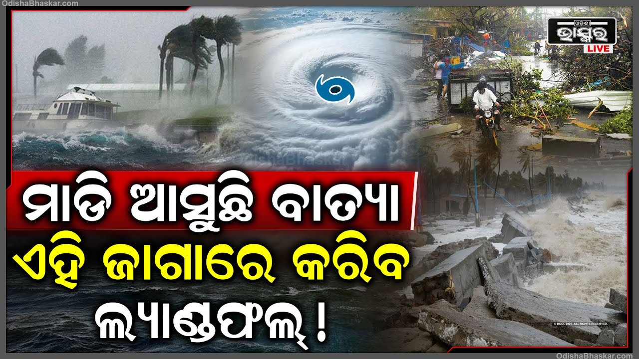 ମାଡି ଆସୁଛି ଭୟଙ୍କର ବାତ୍ୟା ,ଖୁବଶୀଘ୍ର କରିପାରେ ଲ୍ୟାଣ୍ଡଫଲ  Cyclone to hit soon
