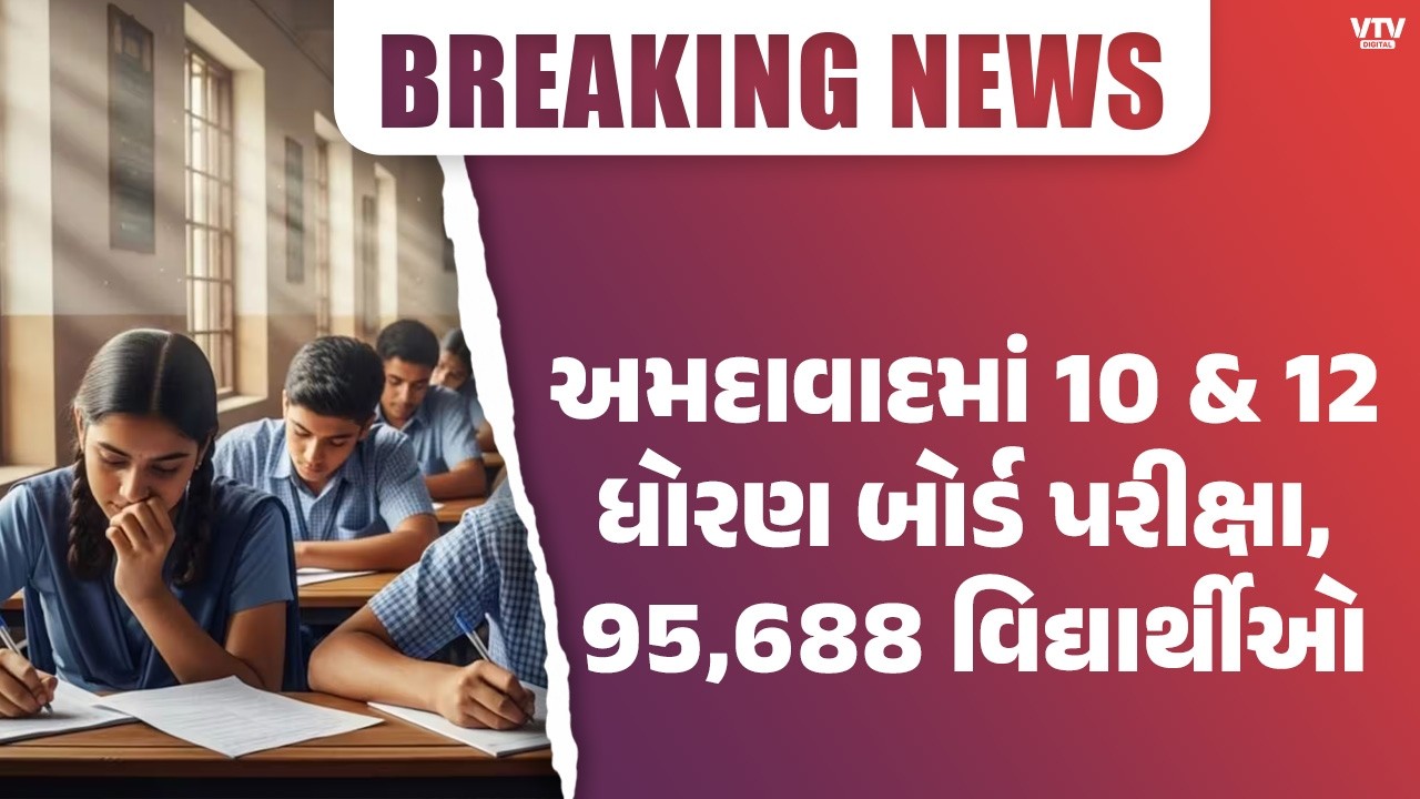 અમદાવાદમાં ધો.10-12 બોર્ડ પરીક્ષા માટે કડક તૈયારી, 95 હજાર વિદ્યાર્થીઓ આપશે પરીક્ષા