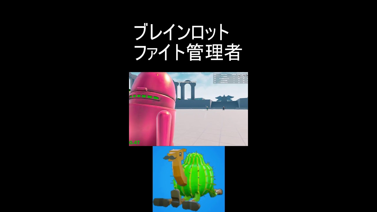 ブレインロット