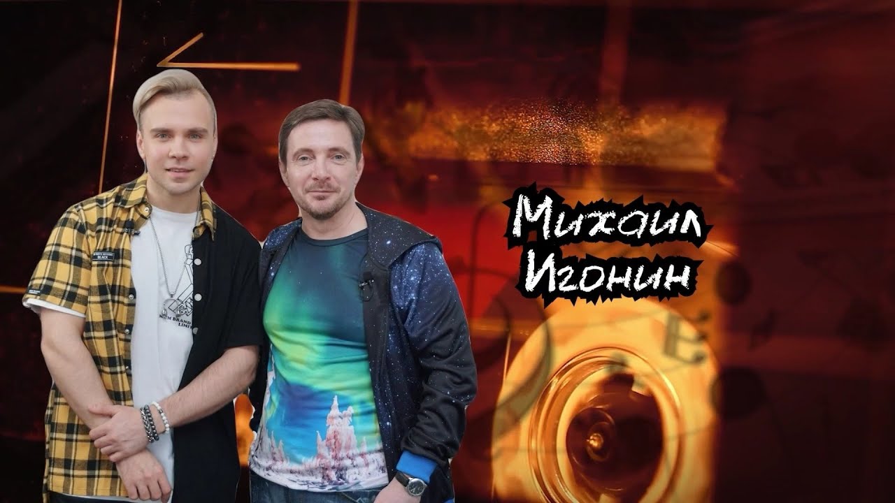 Ковалев Говорит. Михаил Игонин (IGONIN): 