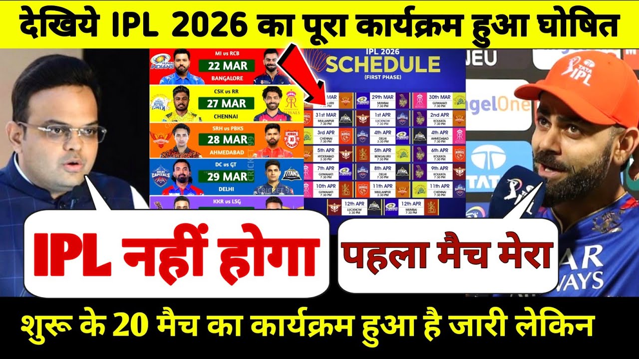 IPL 2026 का schedule हुए जारी || देखिये कौन सा टीम कीस टीम के साथ मे खेलेगी मुकाबला || IPL 2026