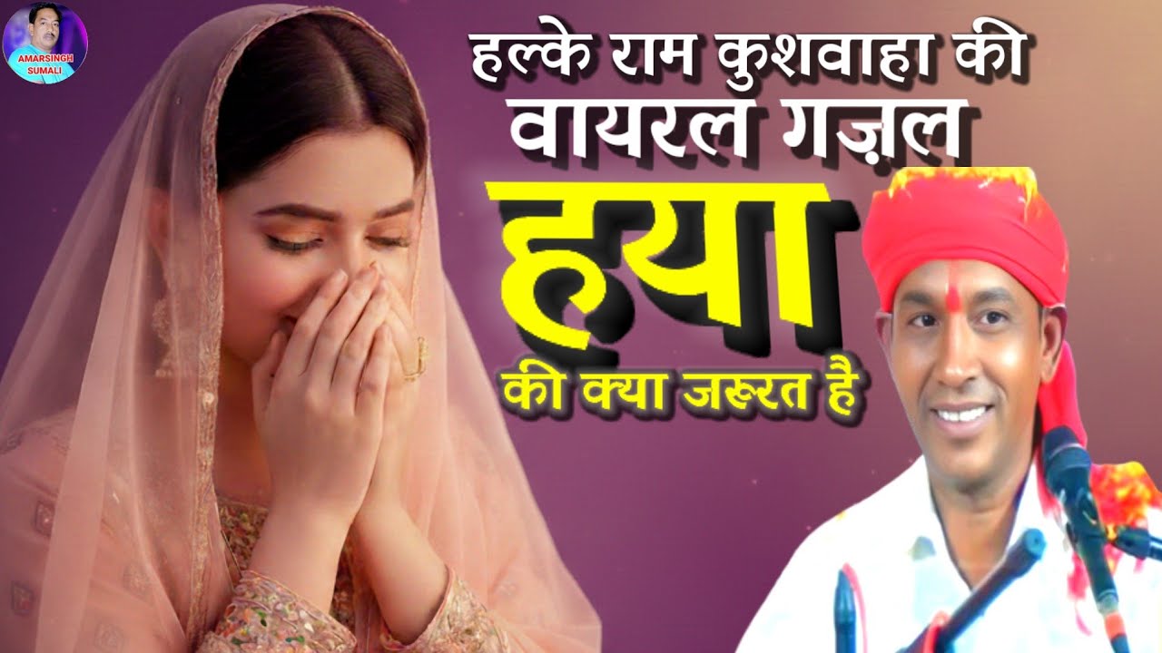 हल्के राम कुशवाहा की मन पसंद ग़ज़ल जिसने धूम मचा रखी है | हया की क्या ज़रूरत है 💔दिल को छू जाएगी 