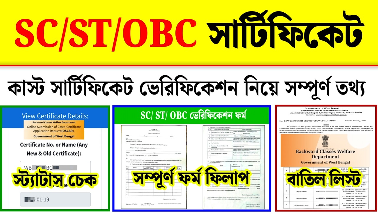কাস্ট সার্টিফিকেট ভেরিফিকেশন: WB Caste Certificate Verification Form Fill Up, Status Check