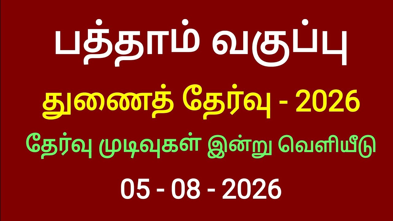 10th Supplementary Exam 2026 Results