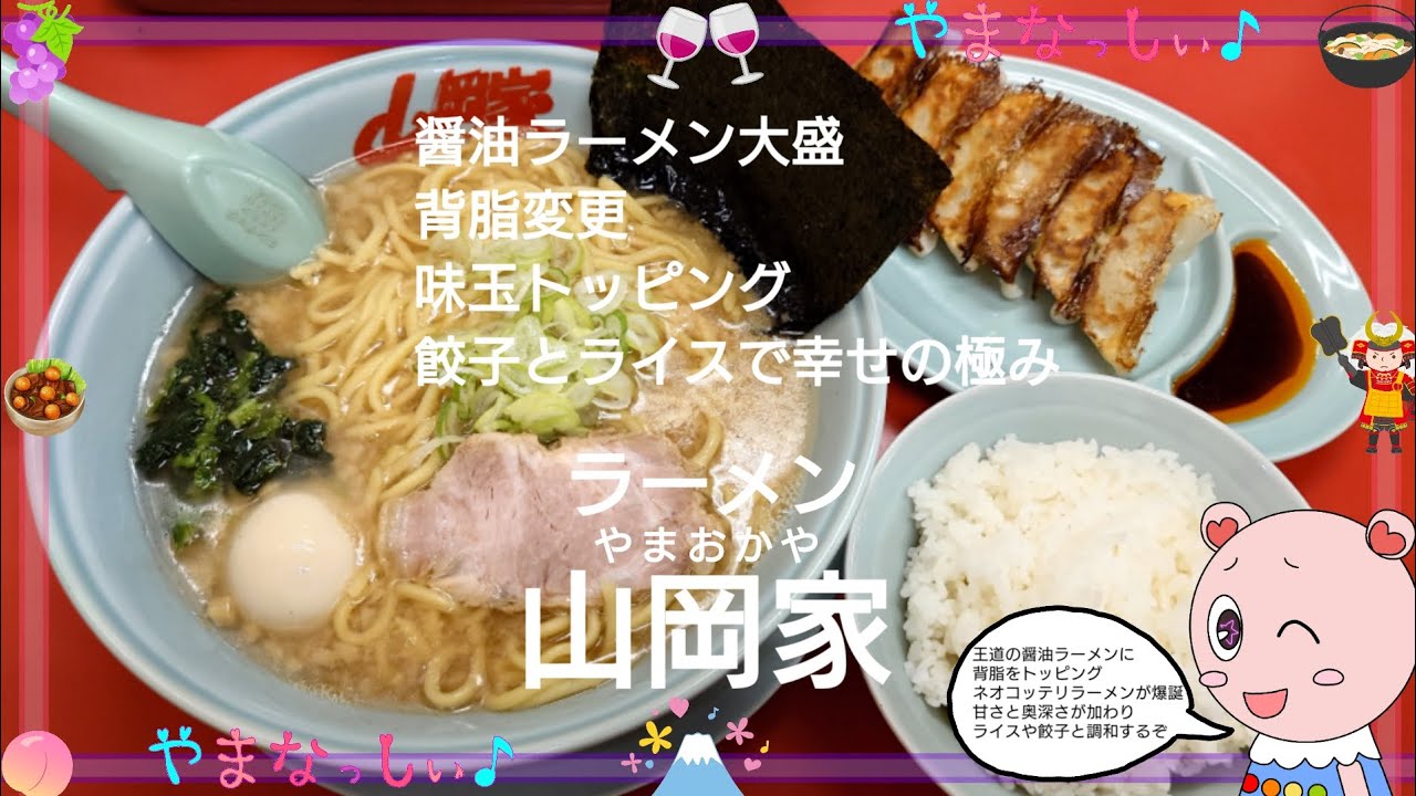 ラーメン山岡家　これで満腹！ 醤油ラーメン大盛 背脂変更 味玉トッピング 餃子&ライス　山梨のおいしいラーメン屋さん