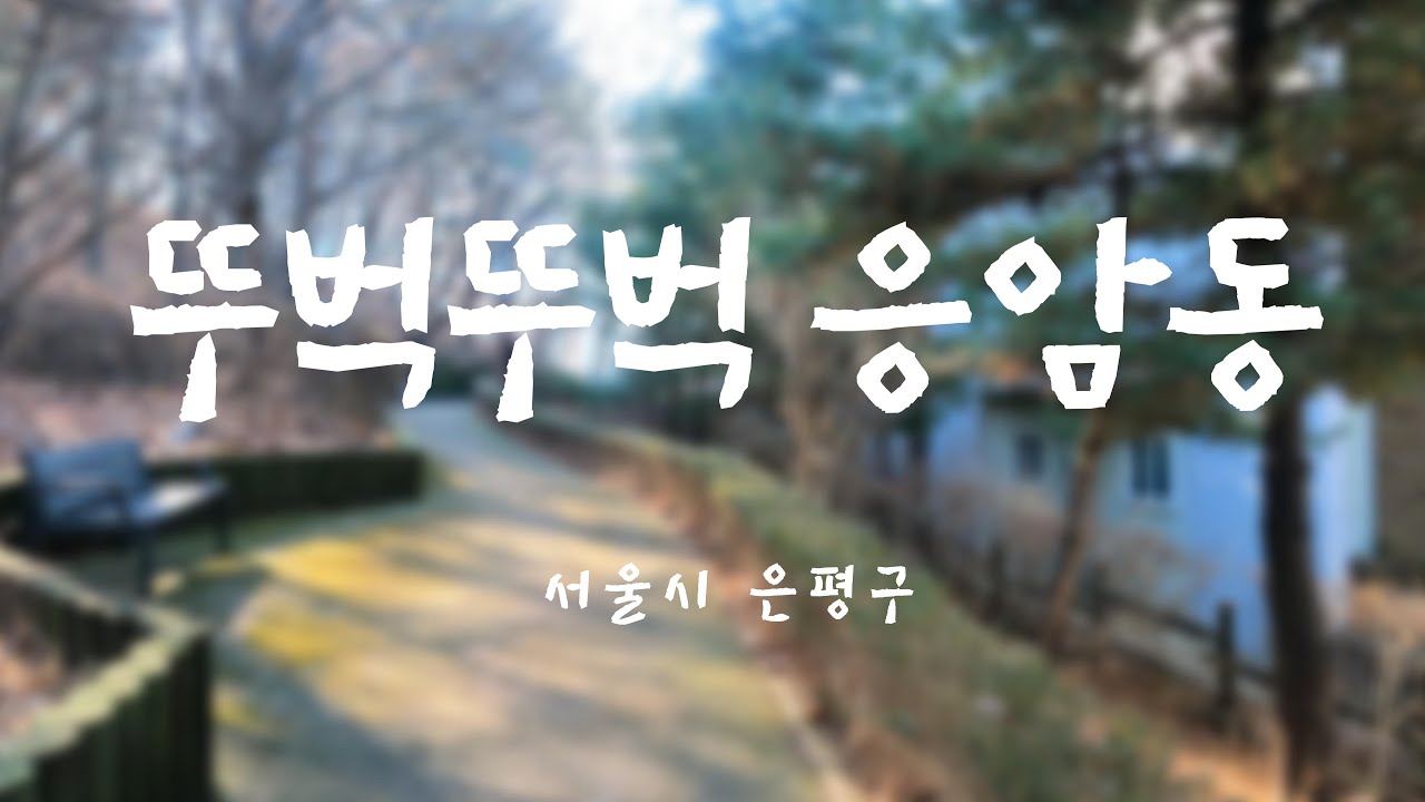 [뚜벅] 은평구 응암동 걷기ㅣ국내여행ㅣ대중교통ㅣ지하철