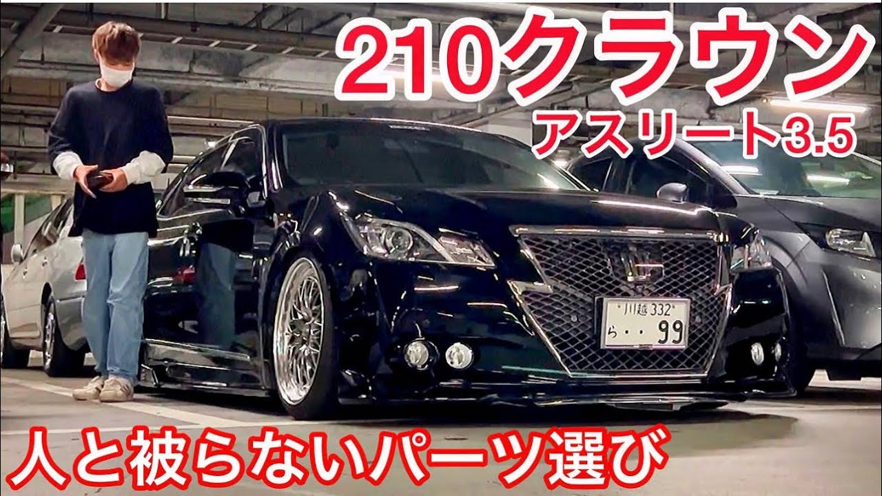 【210クラウン】人と被らない仕様を目指す前期アスリート3.5 WORK VS ツインフォグ ROZELエアロ クールレーシングエンブレム TRD＋シルクブレイズエアロ VLENTI BLITZ 他