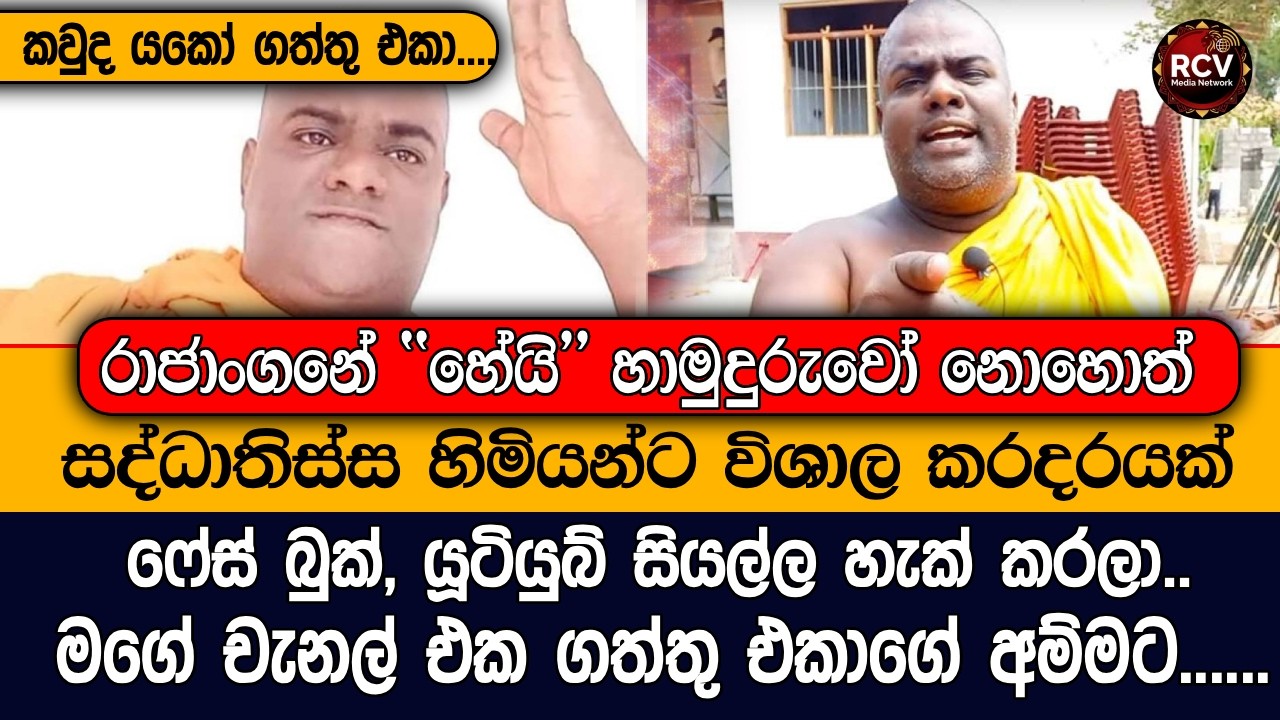 සද්දාතිස්ස හිමියන්ගේ ෆේස් බුක් යූටියුබ් හැක් කරයි #lka