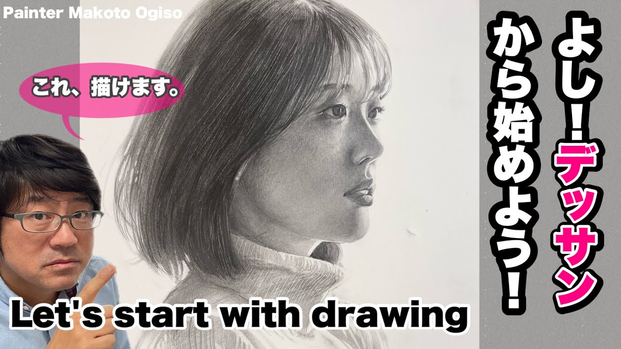let's start with the drawing!【よし、デッサンから始めよう！】