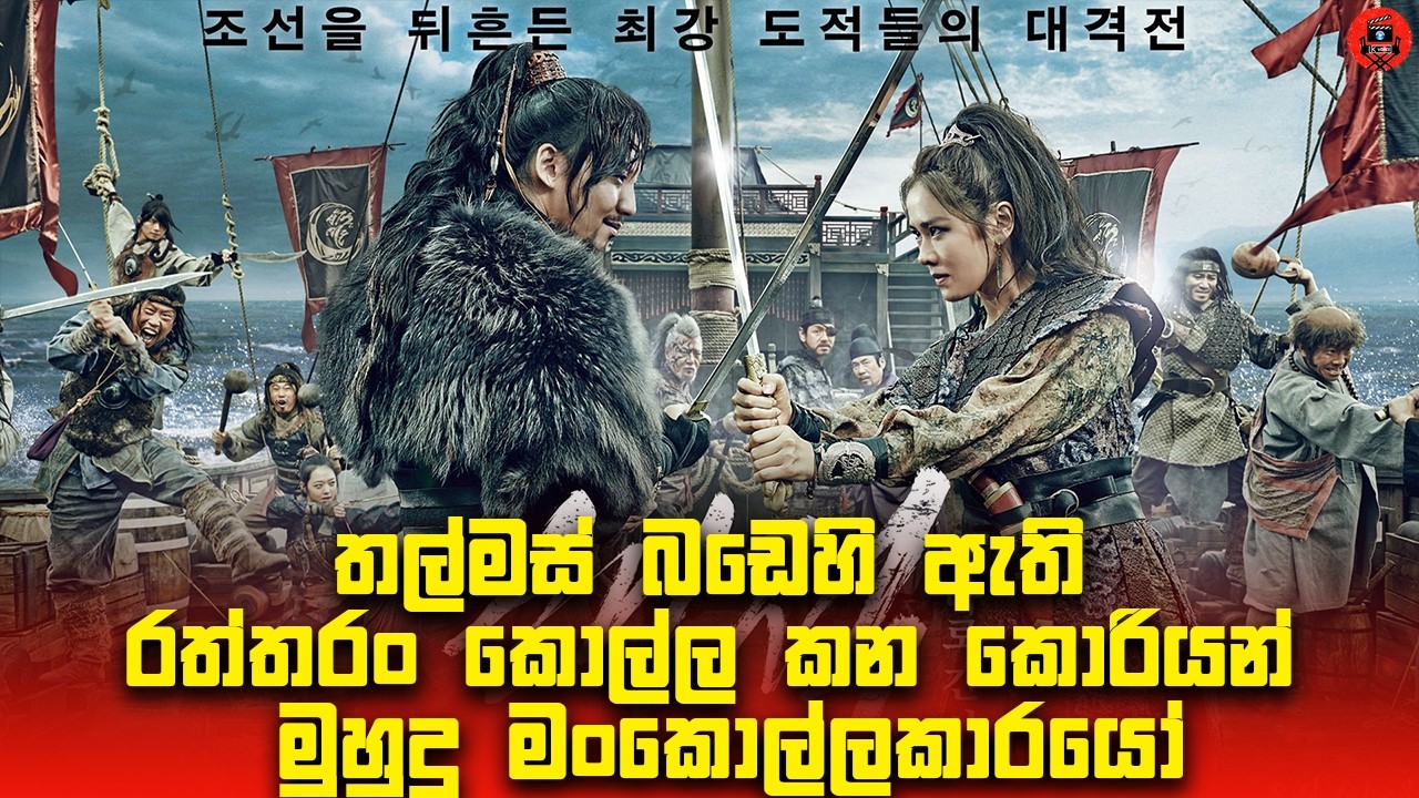 Pirates of Caribbean කොරියවේ ගත්තොත් කොහොමද? මෙහෙම තමයි Sinhala dubbed story review #lkvoice