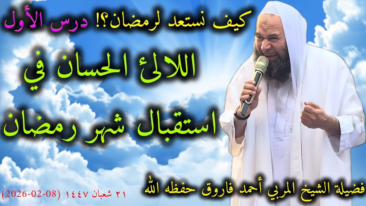 كيف نستعد لرمضان؟! - درس 1📝اللالئ الحسان في استقبال شهر رمضان🎙️فضيلة الشيخ المربي أحمد فاروق