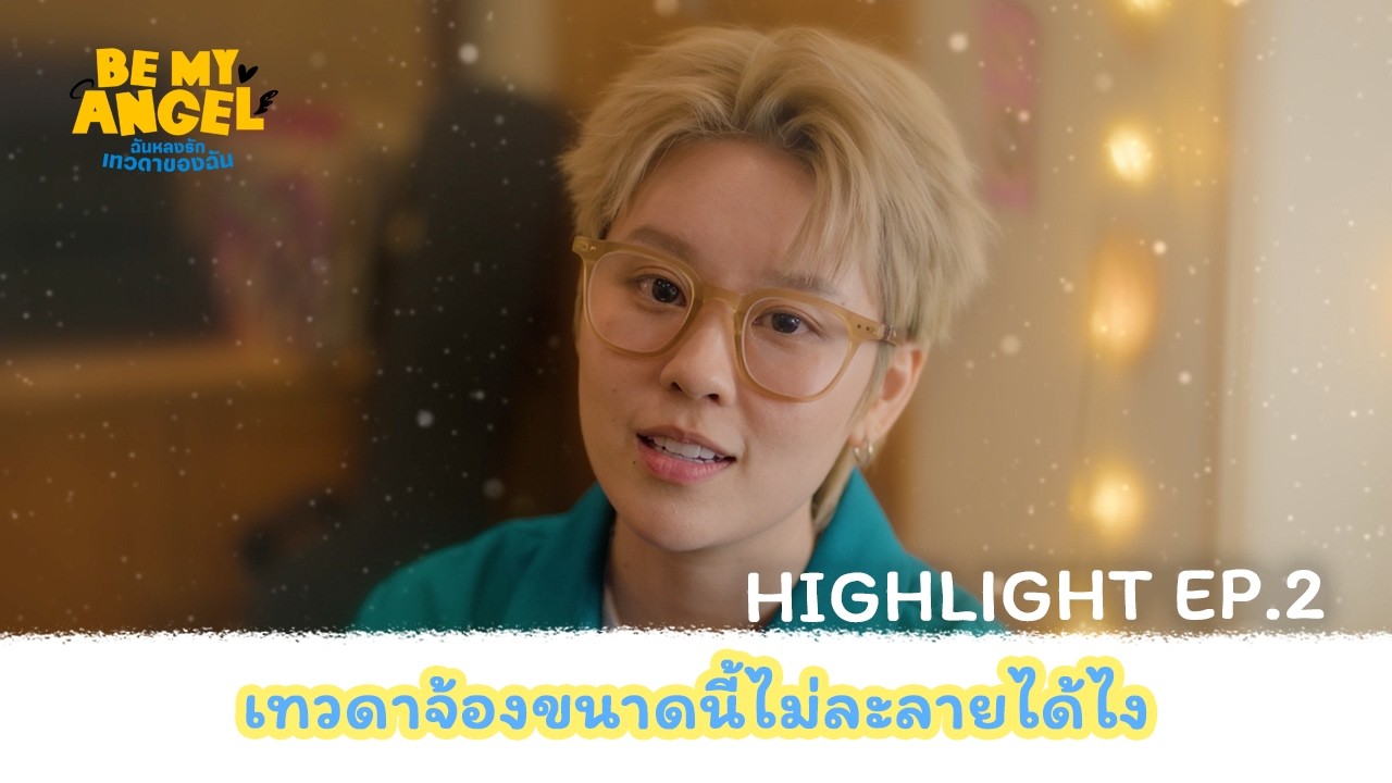 [HIGHLIGHT] ฉันหลงรักเทวดาของฉัน Be My Angel The Series EP.2 | เทวดาจ้องขนาดนี้ไม่ละลายได้ไง