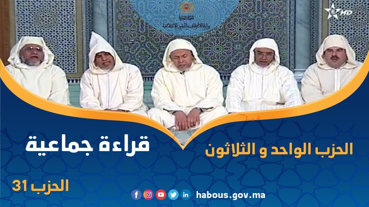 قراءة جماعية للحزب 31 من مسجد عبد الله بن عباس بتاوريرت