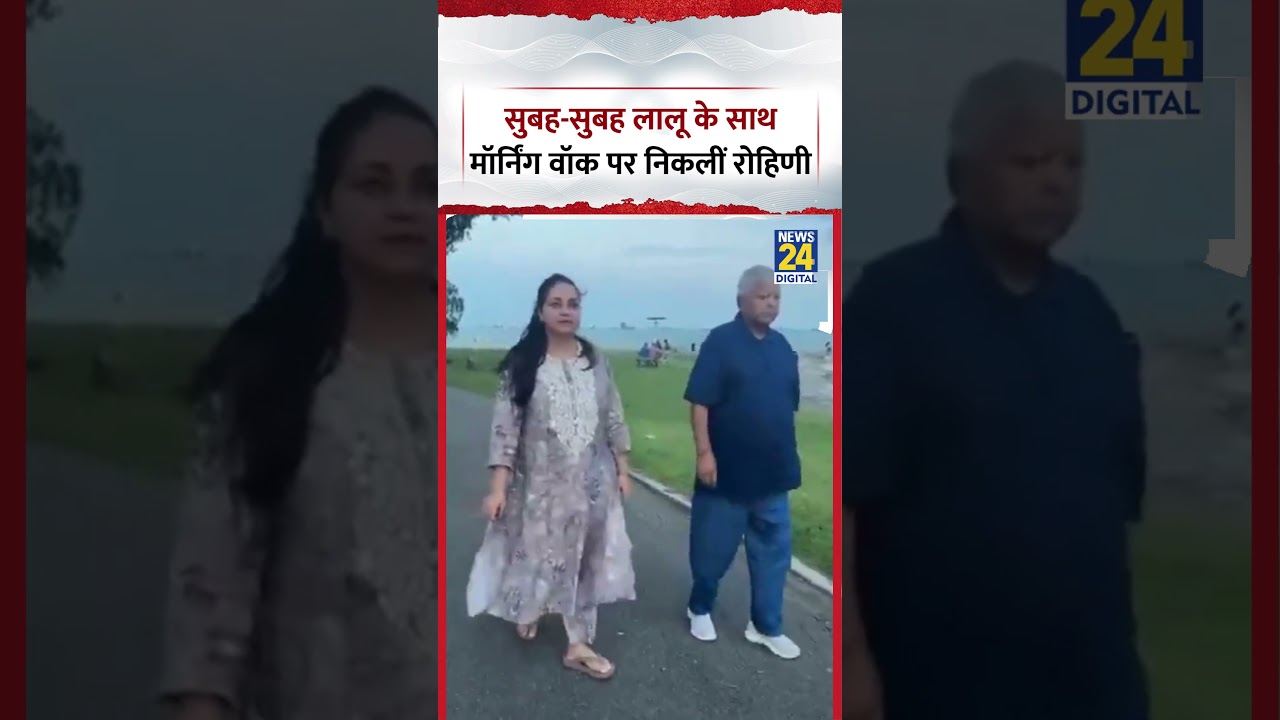 Lalu Yadav के साथ सुबह-सुबह Morning Walk पर निकलीं Rohini Acharya