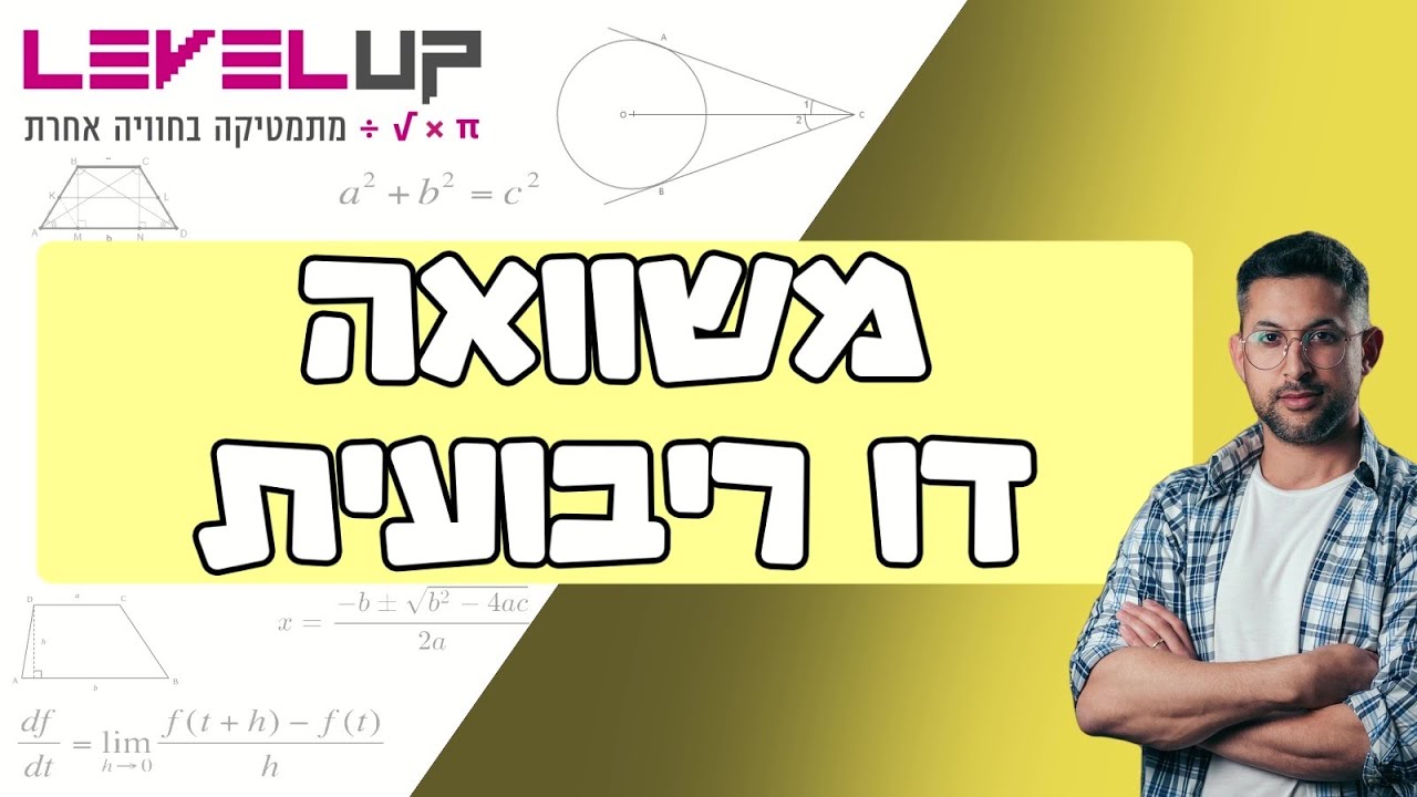משוואה דו ריבועית #מתמטיקה #אלגברה #משוואה