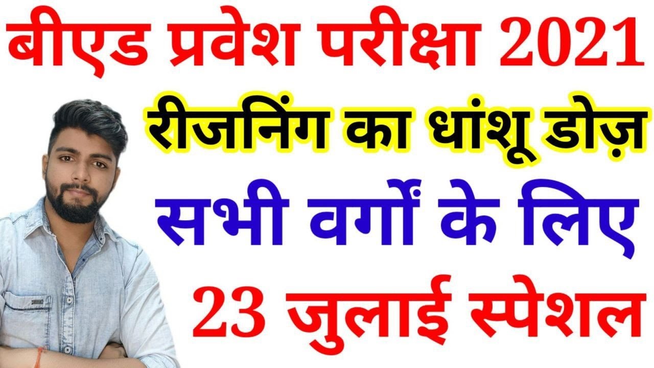 (Revision Class) B.ed Entrance exam  2021 EXAM DATE || Reasoning  || By Dear Guruji || 23 JULY