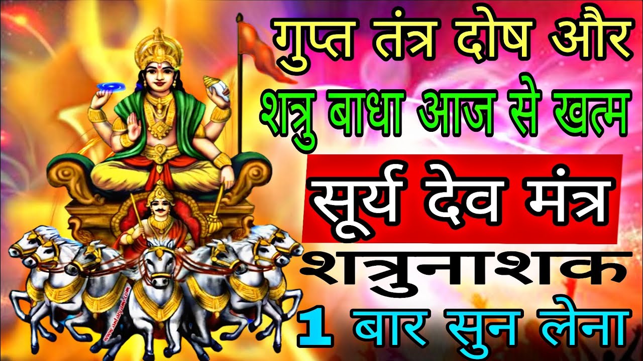 गुप्त रूप से कराया गया तंत्र शत्रु सहित नष्ट होगा सिद्ध सूर्य मंत्र आज सुन लो | #shatrunashakmantra 