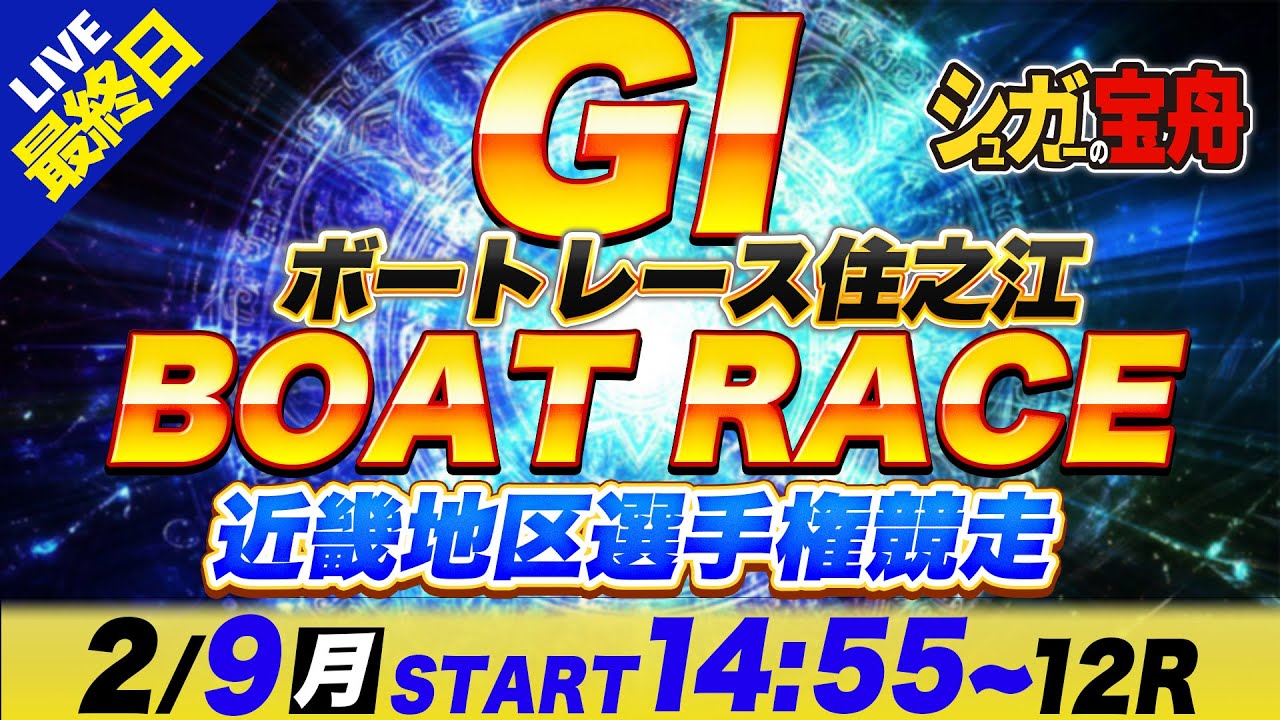 ＧⅠ住之江 最終日 近畿地区選手権競走「シュガーの宝舟ボートレースLIVE」