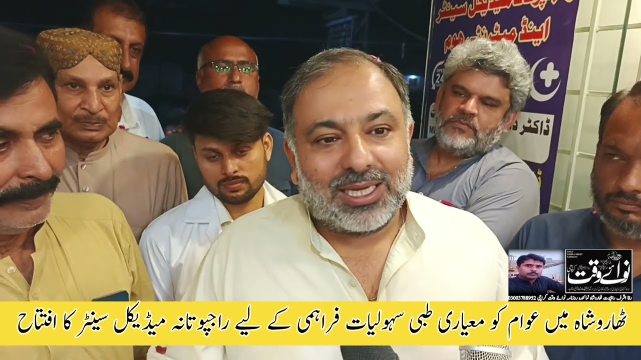 ٹھاروشاہ،عوام کو معیاری طبی سہولیات کی فراہمی کے لیے راجپوتانہ میڈیکل سینٹر & میٹرنٹی ہوم کا افتتاح