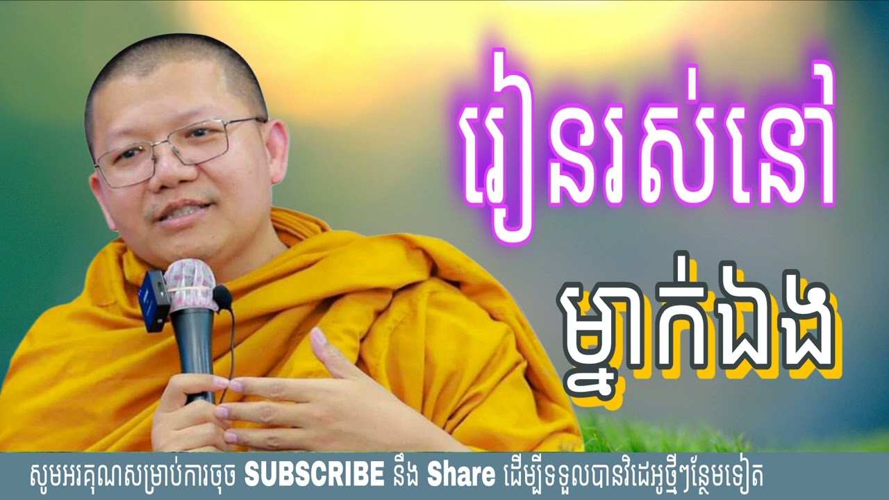 រៀនរស់នៅម្នាក់ឯង (លោកគ្រូ សាន សុជា)