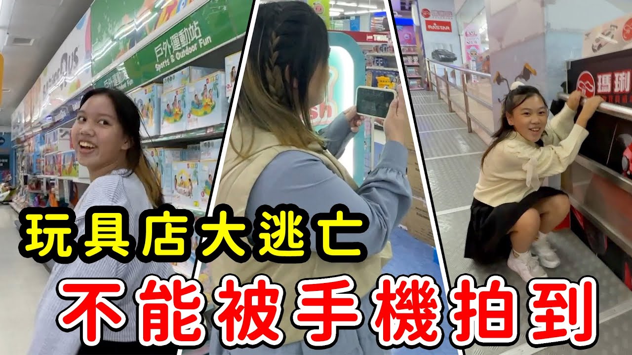 被手機拍到就出局！在玩具店找出聖誕禮物！玩具店大逃跑！開始！@台灣玩具反斗城 SunnyYummy！
